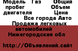  › Модель ­ Газ-21 › Общий пробег ­ 153 000 › Объем двигателя ­ 2 500 › Цена ­ 450 000 - Все города Авто » Продажа легковых автомобилей   . Нижегородская обл.